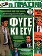 Πρωτοσέλιδο Η Πράσινη 21/04/2012