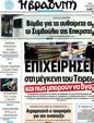 Πρωτοσέλιδο Η Βραδυνή 07/04/2012