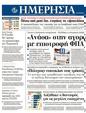Πρωτοσέλιδο Ημερησία 16/04/2012