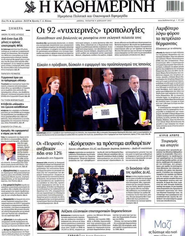 Πρωτοσέλιδο Καθημερινή