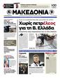 Πρωτοσέλιδο Μακεδονία 09/04/2012
