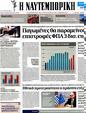 Πρωτοσέλιδο Ναυτεμπορική 13/04/2012