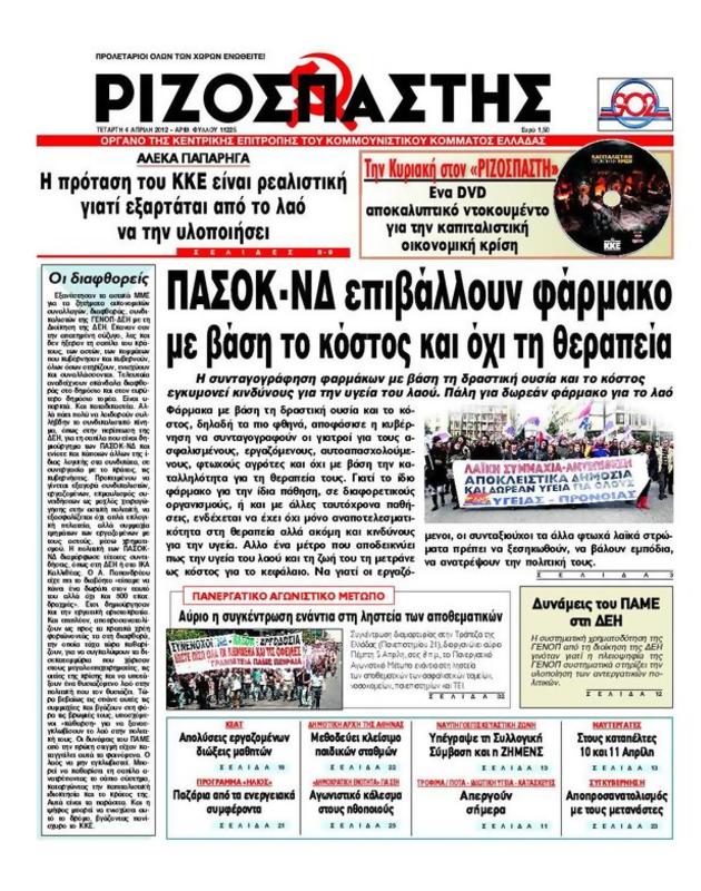 Πρωτοσέλιδο Ριζοσπάστης