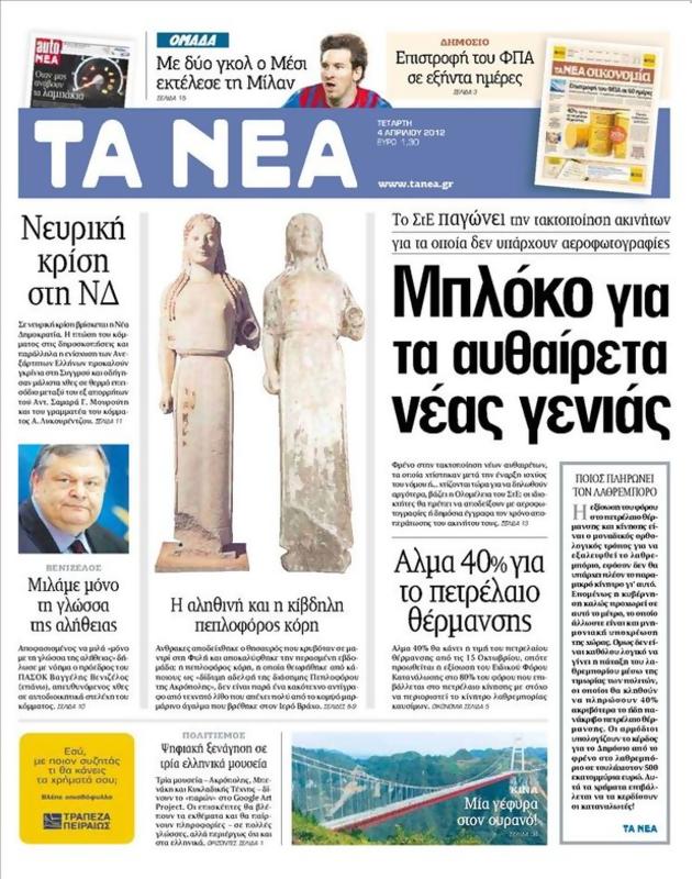 Πρωτοσέλιδο Τα Νέα