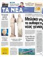 Πρωτοσέλιδο Τα Νέα 12/04/2012