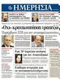 Πρωτοσέλιδο Ημερησία 16/04/2012