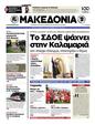 Πρωτοσέλιδο Μακεδονία 09/04/2012