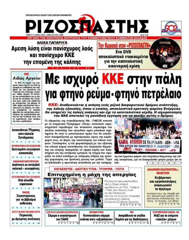Πρωτοσέλιδο Ριζοσπάστης