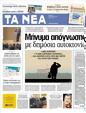 Πρωτοσέλιδο Τα Νέα 12/04/2012