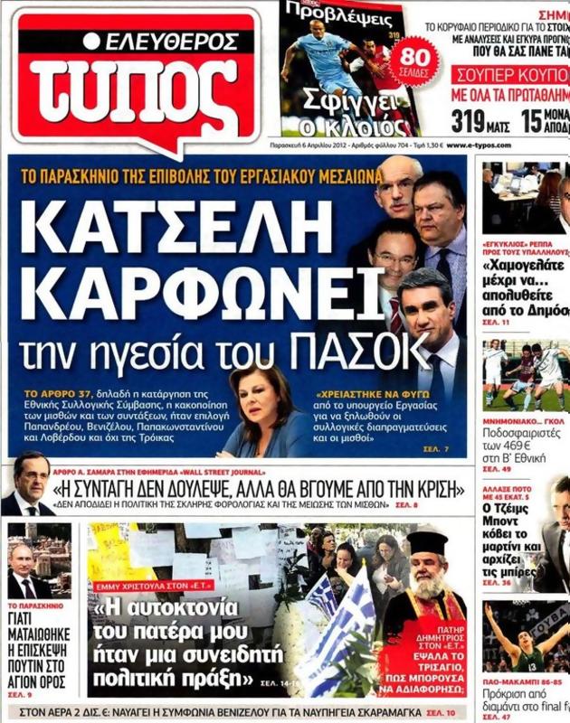 Πρωτοσέλιδο Ελεύθερος Τύπος