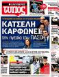 Πρωτοσέλιδο Ελεύθερος Τύπος 11/04/2012