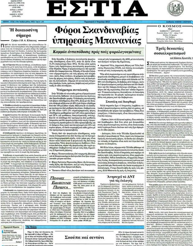 Πρωτοσέλιδο Εστία