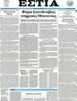 Πρωτοσέλιδο Εστία 18/04/2012