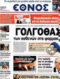 Πρωτοσέλιδο Έθνος 09/04/2012