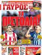 Πρωτοσέλιδο Γαύρος 21/04/2012