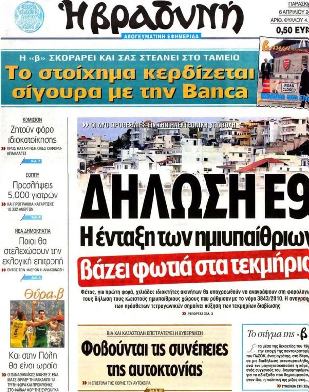 Πρωτοσέλιδο Η Βραδυνή
