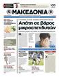 Πρωτοσέλιδο Μακεδονία 09/04/2012