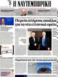Πρωτοσέλιδο Ναυτεμπορική 13/04/2012