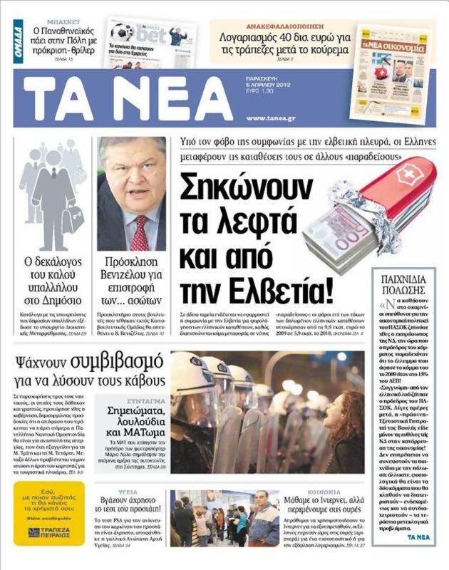 Πρωτοσέλιδο Τα Νέα