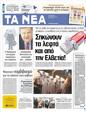 Πρωτοσέλιδο Τα Νέα 12/04/2012