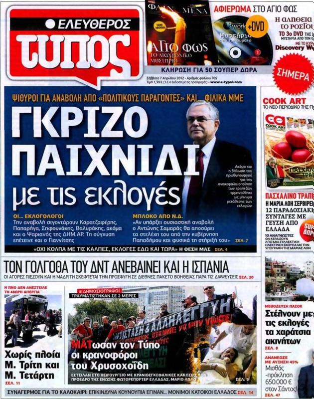 Πρωτοσέλιδο Ελεύθερος Τύπος