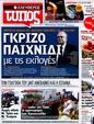 Πρωτοσέλιδο Ελεύθερος Τύπος 22/04/2012