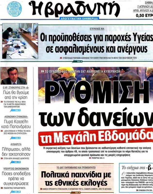 Πρωτοσέλιδο Η Βραδυνή