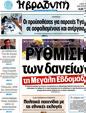 Πρωτοσέλιδο Η Βραδυνή 22/04/2012