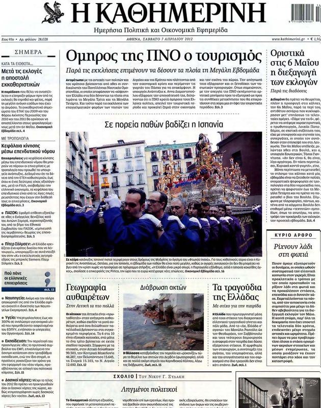 Πρωτοσέλιδο Καθημερινή