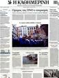 Πρωτοσέλιδο Καθημερινή 25/04/2012