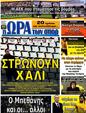 Πρωτοσέλιδο Ωρα για Σπορ 12/04/2012