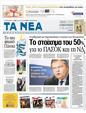 Πρωτοσέλιδο Τα Νέα 12/04/2012