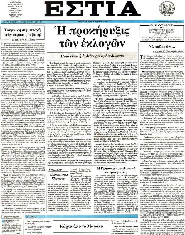 Πρωτοσέλιδο Εστία