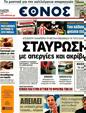 Πρωτοσέλιδο Έθνος 19/04/2012