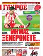 Πρωτοσέλιδο Γαύρος 21/04/2012