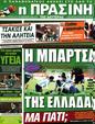 Πρωτοσέλιδο Η Πράσινη 21/04/2012