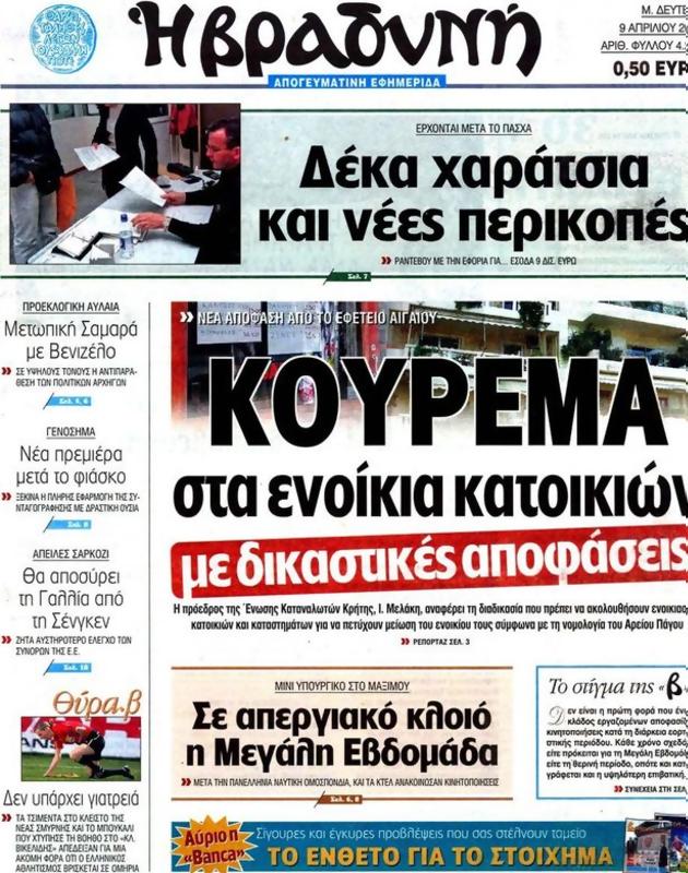 Πρωτοσέλιδο Η Βραδυνή