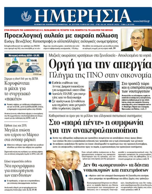 Πρωτοσέλιδο Ημερησία