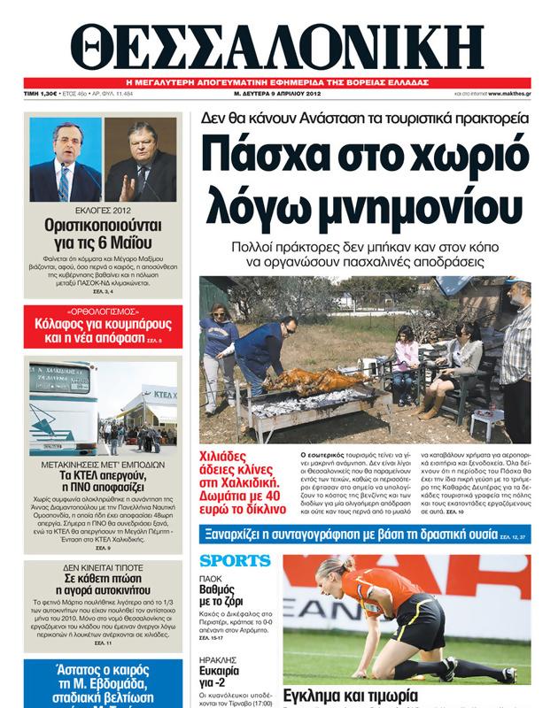 Πρωτοσέλιδο Μακεδονία