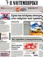 Πρωτοσέλιδο Ναυτεμπορική 13/04/2012