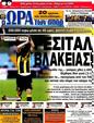 Πρωτοσέλιδο Ωρα για Σπορ 12/04/2012