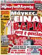 Πρωτοσέλιδο Πρωταθλητής 16/04/2012
