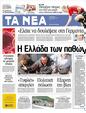 Πρωτοσέλιδο Τα Νέα 12/04/2012