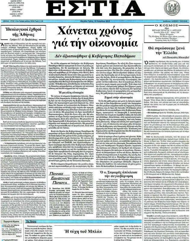 Πρωτοσέλιδο Εστία