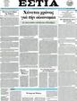 Πρωτοσέλιδο Εστία 25/04/2012