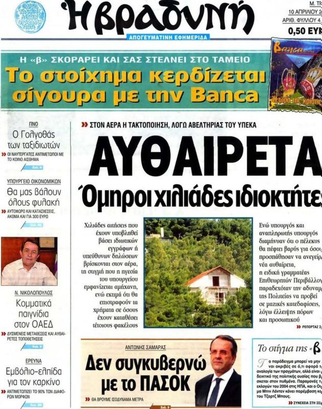 Πρωτοσέλιδο Η Βραδυνή