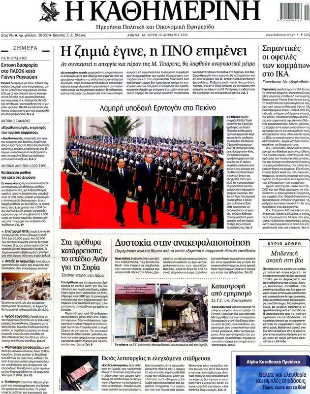 Πρωτοσέλιδο Καθημερινή