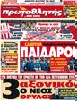Πρωτοσέλιδο Πρωταθλητής 16/04/2012