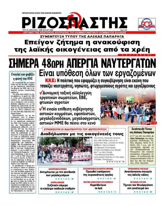 Πρωτοσέλιδο Ριζοσπάστης