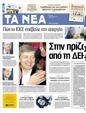 Πρωτοσέλιδο Τα Νέα 12/04/2012